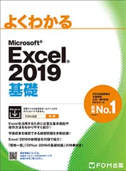 Microsoft Excel 2019 基礎 (よくわかる)／富士通エフ・オー・エム株式会社(FOM出版)