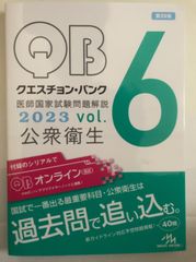 クエスチョンバンク 医師国家試験問題解説2023 公衆衛生 シリアルナンバー無し - メルカリ