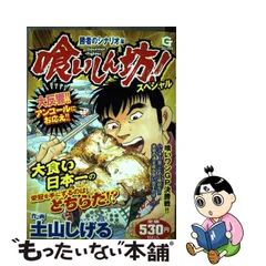 喰いしん坊！スペシャル 完食編/日本文芸社/土山しげる-