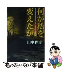 中古】 何が私を変えたか 吃音・不登校・モラトリアム人生から医師へ