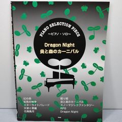 セカイノオワリ Dragon Night 炎と森のカーニバル ピアノ・ソロ