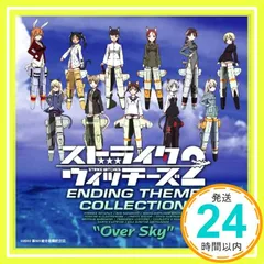 ストライクウィッチーズ2 エンディング・テーマ・コレクション [CD] TVサントラ_02