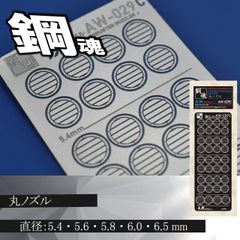 丸ノズル・エッチングパーツ（鋼魂）　【C-15C】