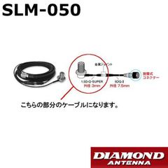 SLM-050（SLM050）車載用ワンタッチ分離ケーブル アンテナ側ジョイントケーブル0.5m 第一電波工業/ダイヤモンドアンテナ/DIAMOND ANTENNA