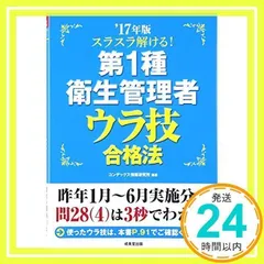 スラスラ解ける!第1種衛生管理者 ウラ技合格法 ’17年版 コンデックス情報研究所_02