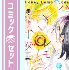 【セット】ハニーレモンソーダ　コミック　1-28巻セット (集英社) [Comic] 村田真優のサムネイル