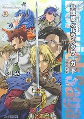 ベルヴィックサーガ オーケストレーションズ ベルヴィックサーガ オーケストレーションズ Amazon.co.jp