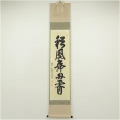 2025年最新】一行書掛軸の人気アイテム - メルカリ