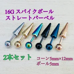 16G 2本セット スパイクボール ストレートバーベル ボディピアス 軟骨ピアス