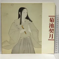 2024年最新】菊池契月の人気アイテム - メルカリ
