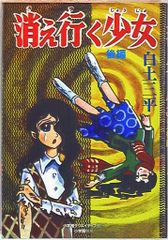 小学館クリエイティブ 白土三平 消え行く少女 後