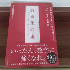 「数値化の鬼」 安藤広大