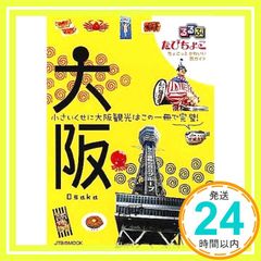 るるぶ たびちょこ 大阪 観光ガイドブック 2010年発行 - メルカリ