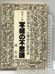 橘 香道】今が終りの初め あなたも幸せになれる (著) 絶版 本、雑誌