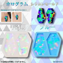 ホログラム　シリコンモールド　半透明/ブルー　レジン　ハンドメイド　手芸のサムネイル