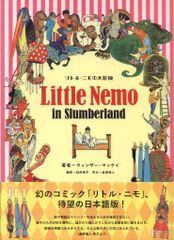 リトル・ニモの大冒険／ウィンザー・マッケイ 希少本 - メルカリ