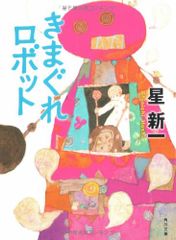 きまぐれロボット (角川文庫)／星 新一