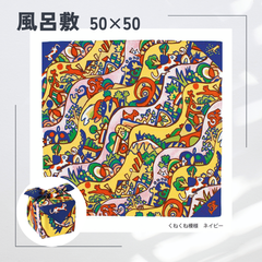 【新品】ふろしき ランチクロス 山田繊維 むすび 50cmくねくね模様 ネイビー アール・ブリュット 障がい者アート