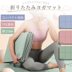 ヨガマット 折りたたみ 厚手 8mm 幅広 軽量トレーニング ストレッチ ピラティス 大判 収納袋 エクササイズ おしゃれ