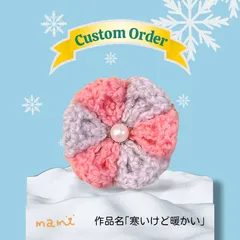 【カスタムオーダー】作品名：寒いけど暖かい　選べるパーツ♪→キーホルダー、ピン＆クリップ、マグネット　#手編み細工　ハンドメイド