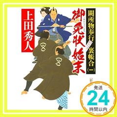 〈新装版〉 - 御免状始末 - 闕所物奉行 裏帳合〈一〉 (中公文庫 う 28-8 闕所物奉行裏帳合 1) 上田 秀人_02