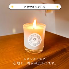 アロマキャンドル、レモングラスの香り、有機栽培、タイ産