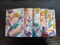 巨乳好きなのにbl界に転生しました　全５巻