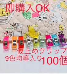 高品質仮止めクリップ先平 100個 9色均等入り 即購入OK