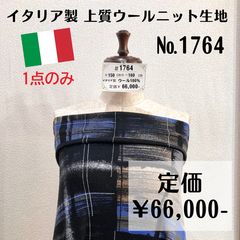 1764】イタリア製上質ウールニット生地 約160㎝ - 15㈰まで20％OFF