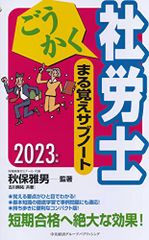 ごうかく社労士まる覚えサブノート〈2023年版〉 (ごうかく社労士シリーズ)／秋保 雅男、古川 飛祐