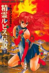 2025年最新】精霊ルビス伝説の人気アイテム - メルカリ