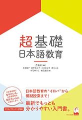 超基礎・日本語教育