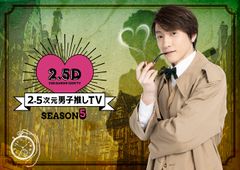 【新品未開封】2.5次元男子推しTV シーズン5　Blu-ray BOX [Blu-ray] 鈴木拡樹 (出演) 染谷俊之 (出演) 形式: Blu-rayのサムネイル