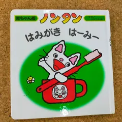 [Book]ノンタンはみがきはーみー (赤ちゃん版 ノンタン)