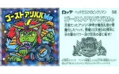 【中古】ビックリマンシール S8[擬似角プリズム]：ゴーストアリババMe