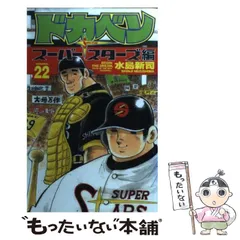 【中古】 ドカベン スーパースターズ編　２２/秋田書店/水島新司 中古】 ドカベン スーパースターズ編 22/秋田書店/水島新司