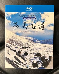 【国内盤Blu-ray2枚組】「茶馬古道 (もうひとつのシルクロード) オリジナル完全盤」