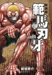 2025年最新】範馬刃牙 新装版の人気アイテム - メルカリ
