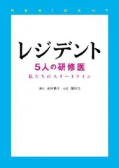 2023年最新】レジデント5人の研修医の人気アイテム - メルカリ