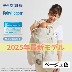 Amazon | BabyHopper ベビーホッパー 空調ベビ-ケープR 保冷