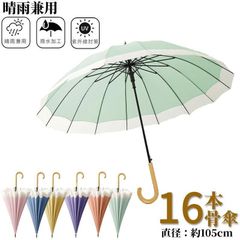 長傘 16本骨 梅雨対策 傘 レディース メンズ 軽量 晴雨兼用 自動開閉 にくい 大きい ワンタッチ 耐強風 超撥水 通勤 通学 母の日