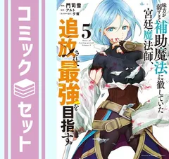 2024年最新】味方が弱すぎて補助魔法に徹していた宮廷魔法師、追放されて最強を目指す（4）の人気アイテム - メルカリ