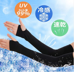 アームカバー　冷間ひんやり　UV  接触-５°C  夏　日焼け防止　レディース