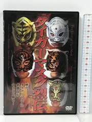2025年最新】初代タイガーマスク dvdの人気アイテム - メルカリ