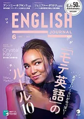 [音声DL付]ENGLISH JOURNAL (イングリッシュジャーナル) 2021年6月号