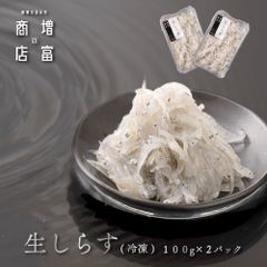 和歌山県 増富商店 生しらす （冷凍） 100ｇ 無着色 シラス 生シラス シラス 海鮮 新鮮 鮮度 お土産 ご当地 名物 漁港直送 送料無料