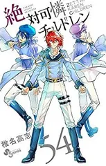 2025年最新】絶対可憐チルドレン 全巻の人気アイテム - メルカリ