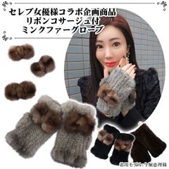 芦屋セレブ女優様プロデュース リボン付 ミンク ファー グローブ リストウォーマー 手袋 ファー フィンガーレス リボン取り外し可能 毛皮 指なし