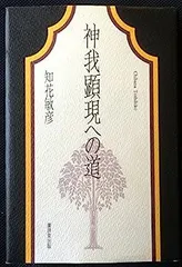 真我顕現への道☆サイン入り 真我顕現への道☆サイン入り 真我顕現への道☆
