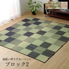 い草 ござ カーペット【 ブロック2 　140×200cm 】国産い草使用 ラグ センターラグ ラグカーペット国産 (#11003500)
